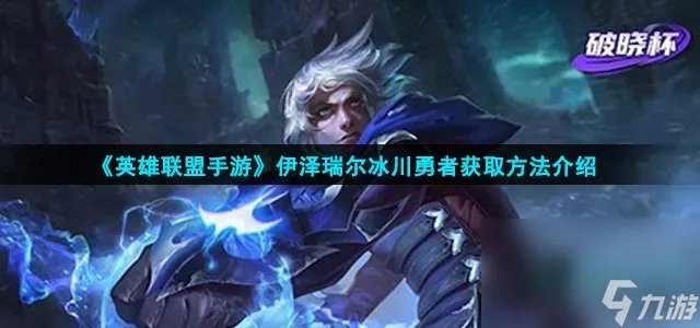 《英雄联盟手游》伊泽瑞尔冰川勇者获取方法介绍