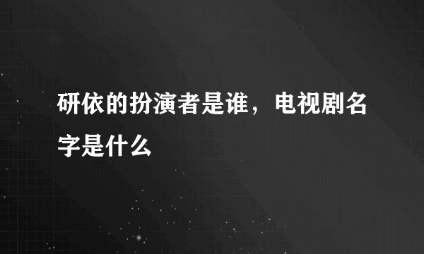 研依的扮演者是谁，电视剧名字是什么