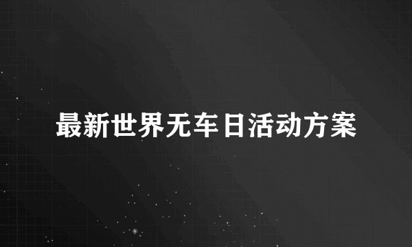 最新世界无车日活动方案