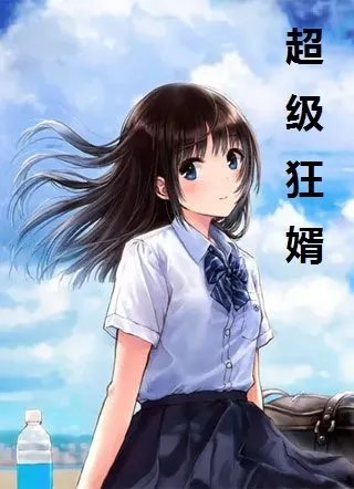 超级狂婿林萧小说 林萧南宫锦尔原侥幸作品阅读