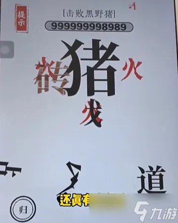 文字大师杀猪怎么过