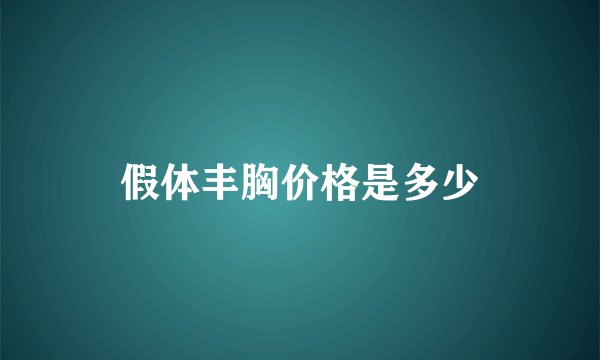 假体丰胸价格是多少