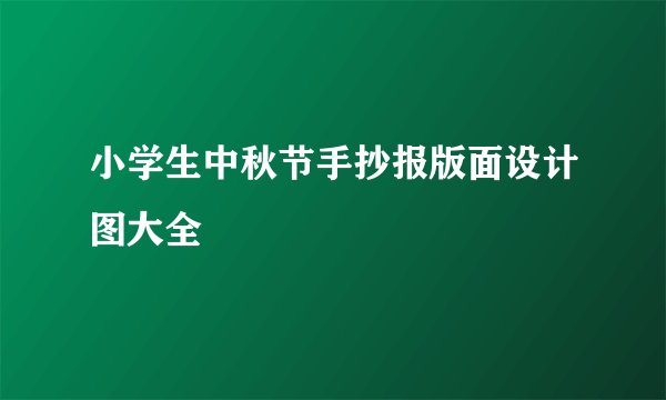 小学生中秋节手抄报版面设计图大全