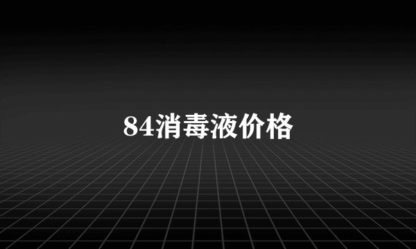84消毒液价格