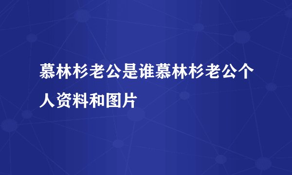 慕林杉老公是谁慕林杉老公个人资料和图片