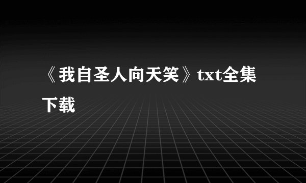 《我自圣人向天笑》txt全集下载
