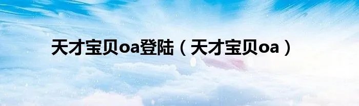 天才宝贝oa登陆（天才宝贝oa）