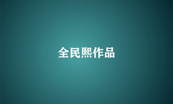全民熙作品