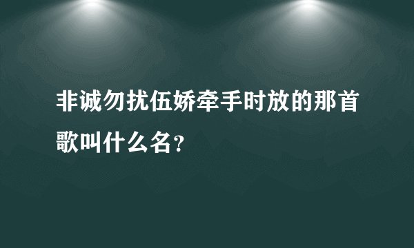 非诚勿扰伍娇牵手时放的那首歌叫什么名？
