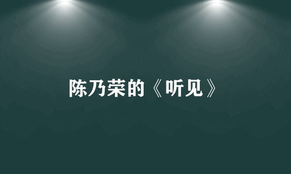 陈乃荣的《听见》