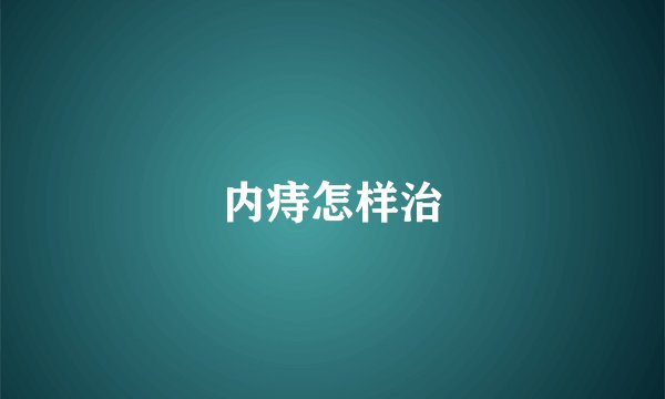 内痔怎样治