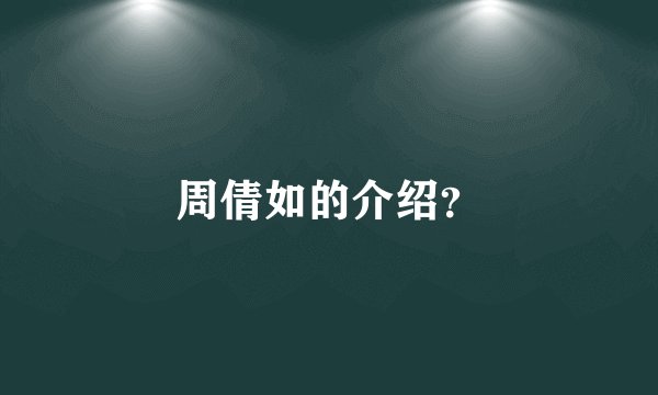 周倩如的介绍？
