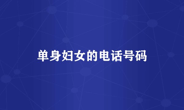 单身妇女的电话号码