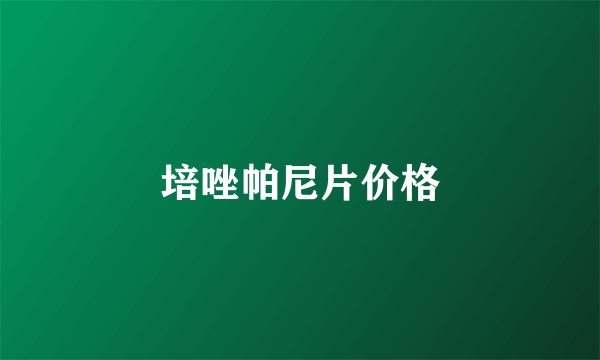 培唑帕尼片价格