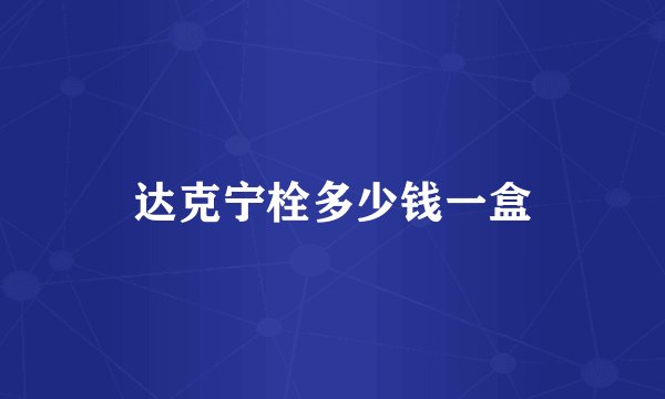 达克宁栓多少钱一盒