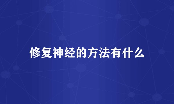 修复神经的方法有什么