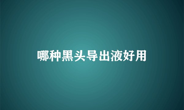 哪种黑头导出液好用