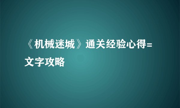 《机械迷城》通关经验心得=文字攻略