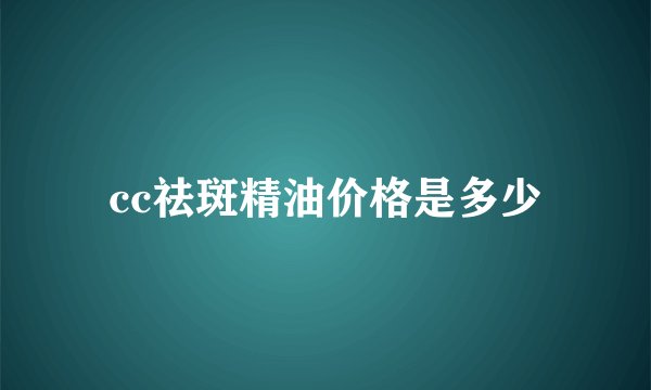 cc祛斑精油价格是多少