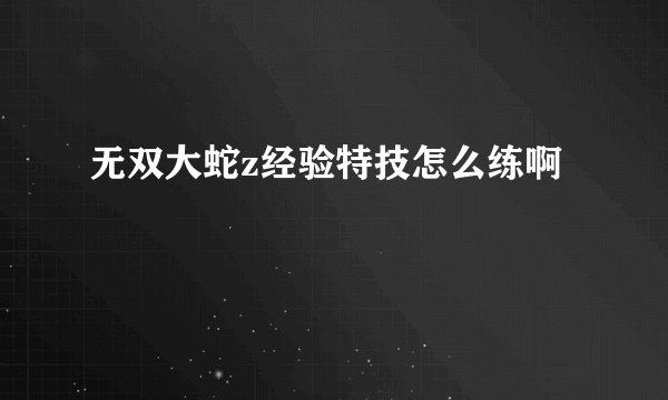 无双大蛇z经验特技怎么练啊