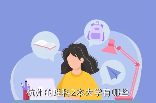浙江农林大学天目学院教务处，树人大学和浙江农林大学本校不是天目学院是一个档次吗今年工