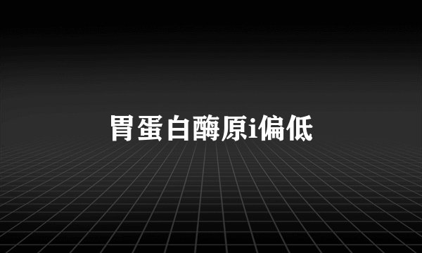 胃蛋白酶原i偏低