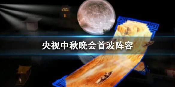 央视中秋晚会首波阵容 央视中秋晚会首波阵容介绍