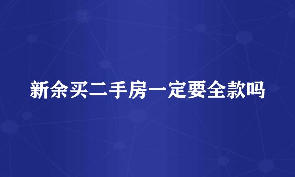 新余买二手房一定要全款吗