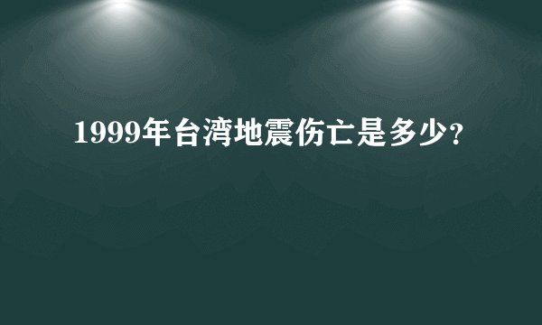 1999年台湾地震伤亡是多少?