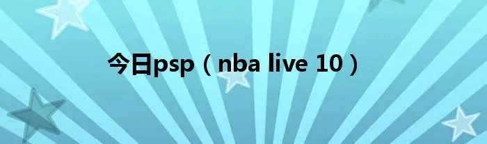 今日psp（nba live 10）