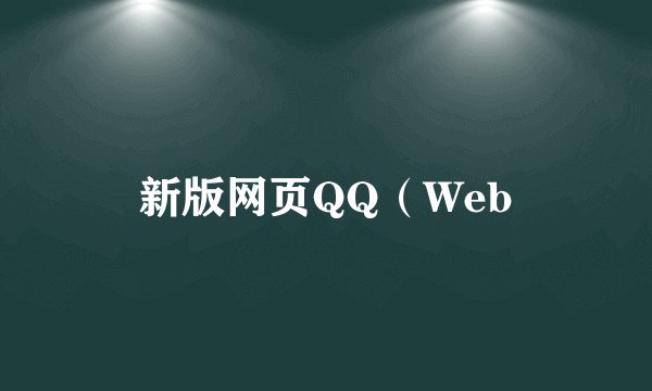 新版网页QQ（Web