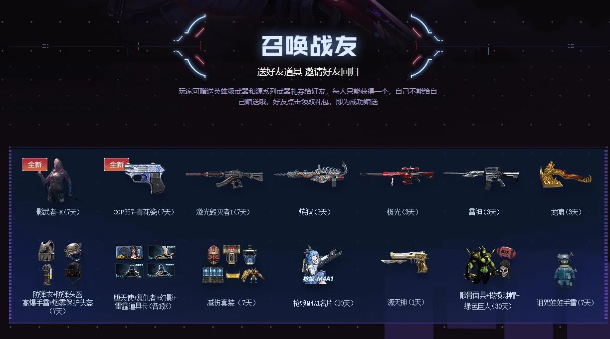 《CF》召唤战友活动2019介绍