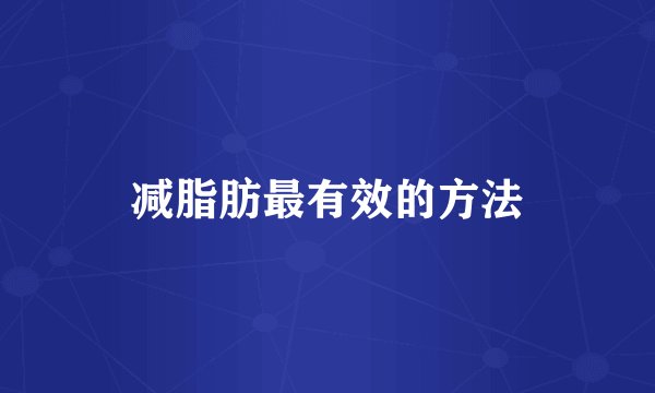减脂肪最有效的方法