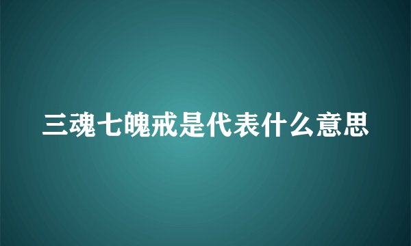 三魂七魄戒是代表什么意思