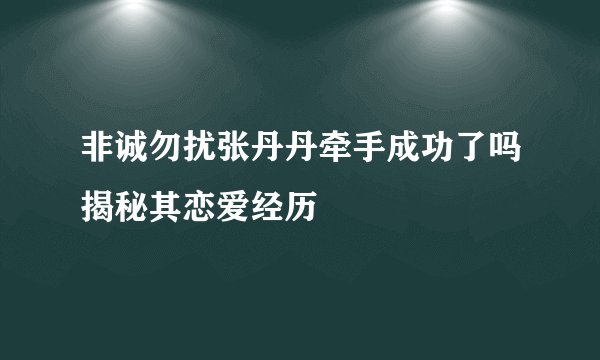 非诚勿扰张丹丹牵手成功了吗揭秘其恋爱经历