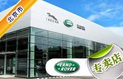 北京市十大路虎4S店 北京路虎4s店排行榜 北京路虎汽车经销商