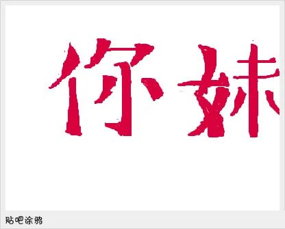 2011十大网络流行语 坑爹你懂的你妹位居前三