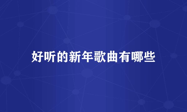 好听的新年歌曲有哪些
