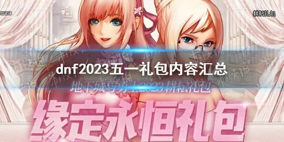 《地下城与勇士》2023五一礼包内容汇总 五一套2023全内容介绍