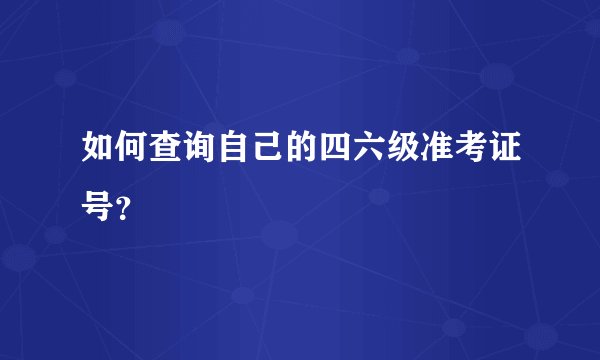 如何查询自己的四六级准考证号？
