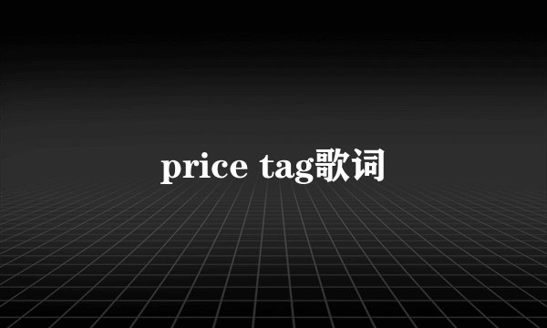 price tag歌词