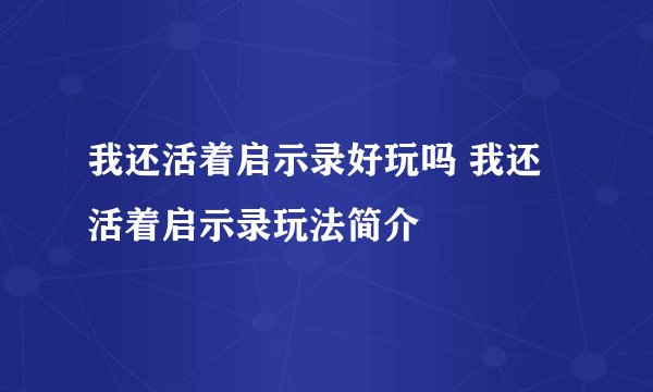 我还活着启示录好玩吗 我还活着启示录玩法简介