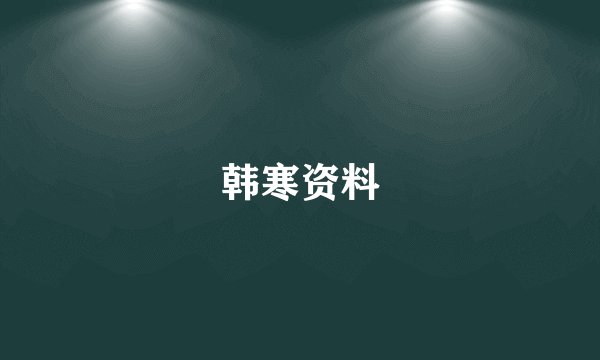 韩寒资料