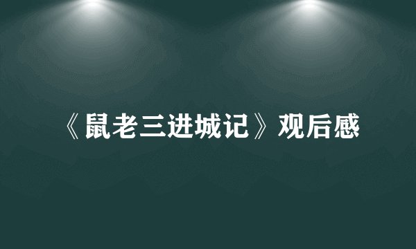 《鼠老三进城记》观后感