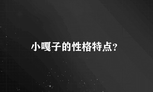 小嘎子的性格特点?