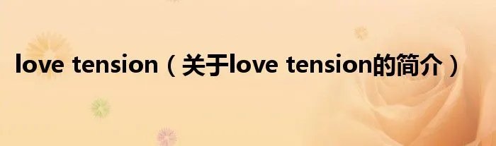 love tension（关于love tension的简介）