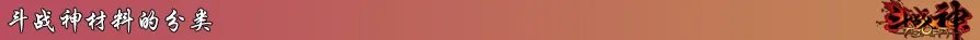 斗战神装备材料专题 盘点游戏中的各种材料