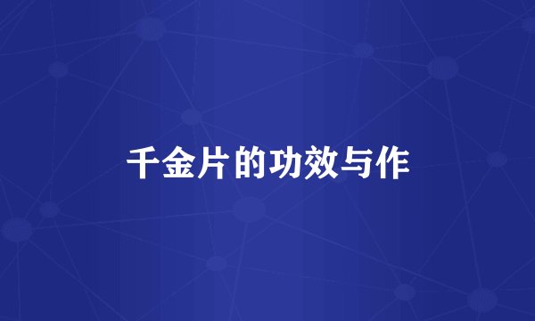 千金片的功效与作