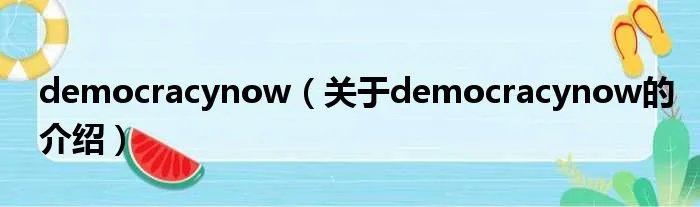 democracynow（关于democracynow的介绍）