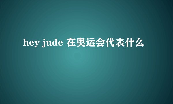 hey jude 在奥运会代表什么